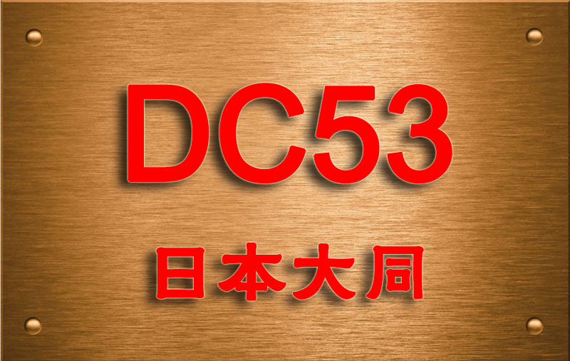 DC53冷作模具鋼